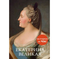 Екатерина Великая Бестужева-Лада Светлана Игоревна