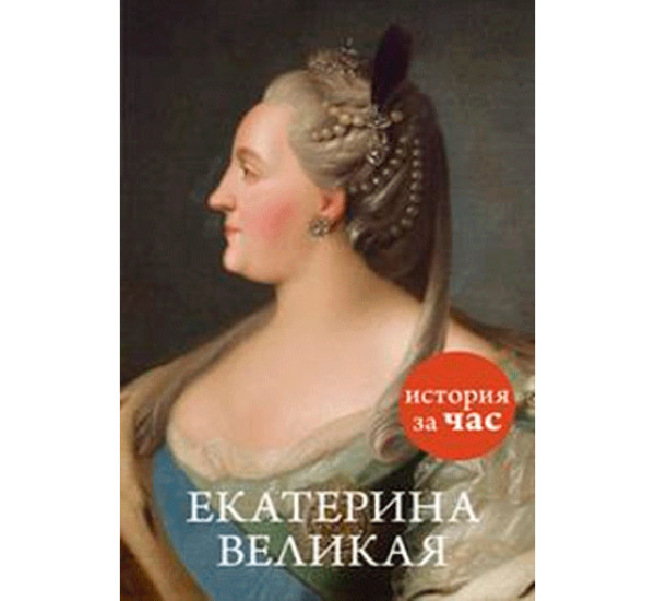 Екатерина Великая Бестужева-Лада Светлана Игоревна