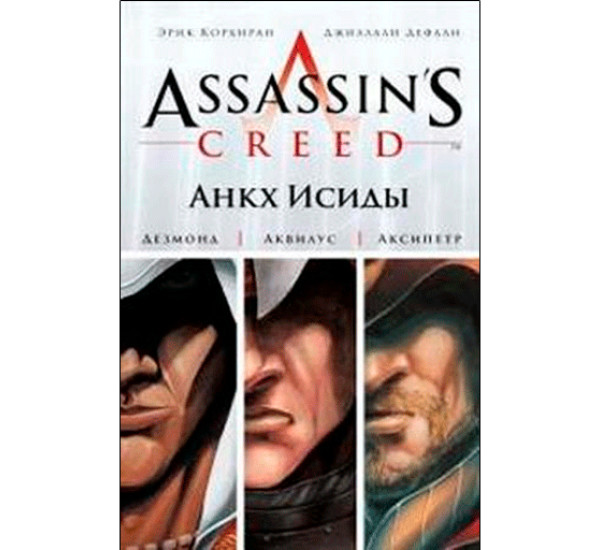 Assassin's Creed. Анкх Исиды Корбиран Эрик