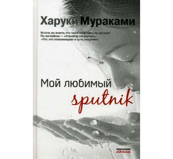 Мой любимый sputnik.Мураками Харуки