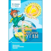Вписанные углы. Блинков А.Д Вписанные углы. Блинков А.Д