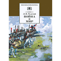 Война и мир. Том 3. Толстой Лев Николаевич Война и мир. Том 3. Толстой Лев Николаевич
