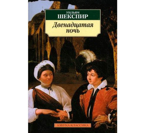 Двенадцатая ночь, или Что угодно. Шекспир Уильям