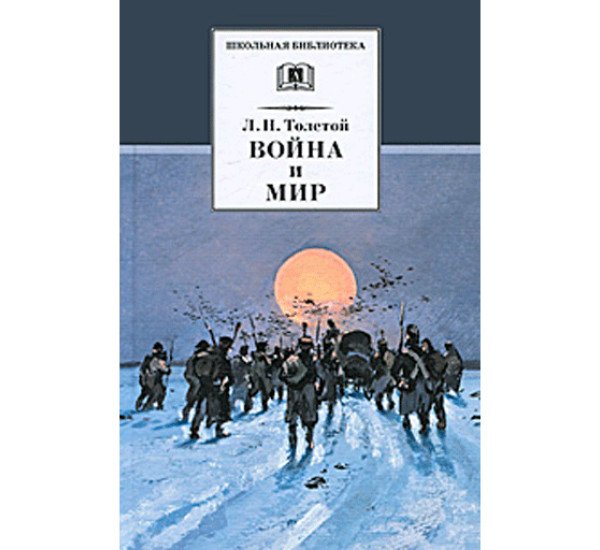 Война и мир. Том 4. Толстой Лев Николаевич