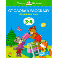 От слова к рассказу (3-4 года) (нов.обл.) - Земцова О Н.