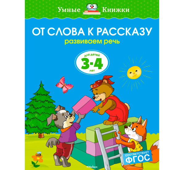 От слова к рассказу (3-4 года) (нов.обл.) - Земцова О Н.