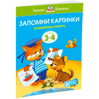 Запомни картинки (3-4 года) (нов обл.) - Земцова О Н.