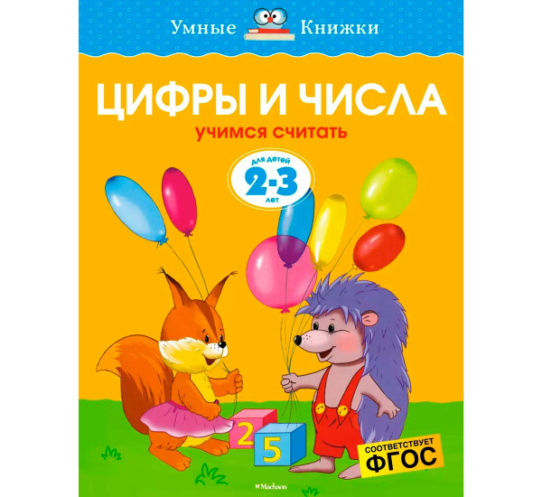 Цифры и числа (2-3 года) (нов.обл.) - Земцова О.Н.