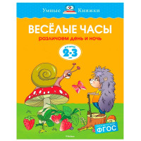 Веселые часы (2-3 года) (нов.обл.) - Земцова О.Н.