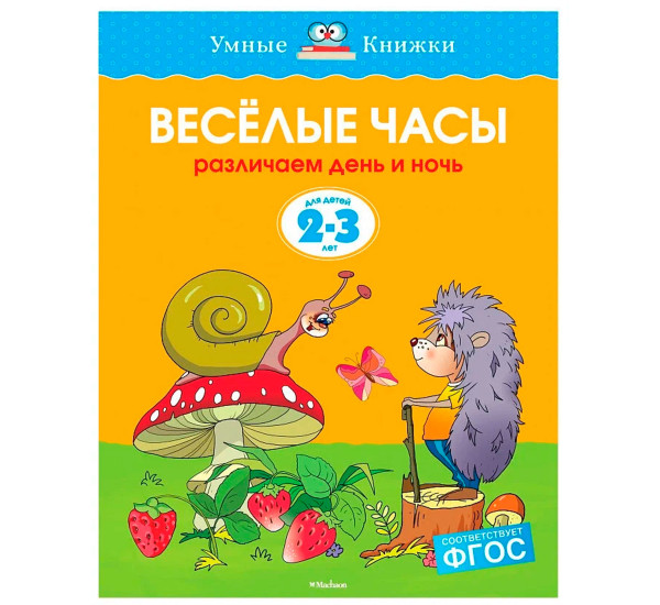 Веселые часы (2-3 года) (нов.обл.) - Земцова О.Н.