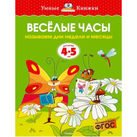 Веселые часы (4-5 лет) (нов.обл.) - Земцова О Н.