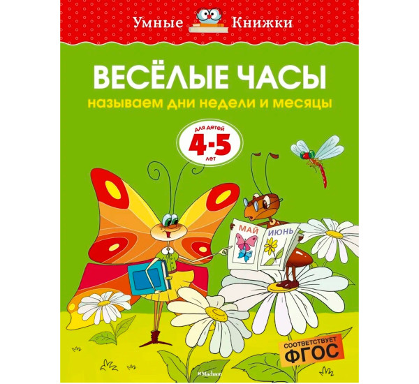 Веселые часы (4-5 лет) (нов.обл.) - Земцова О Н.