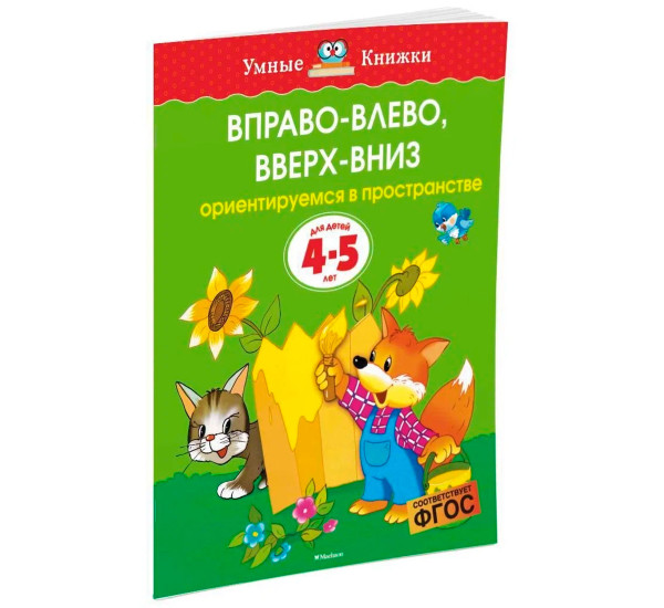 Вправо-влево, вверх-вниз (4-5 лет) (нов.обл.) - Земцова О Н.
