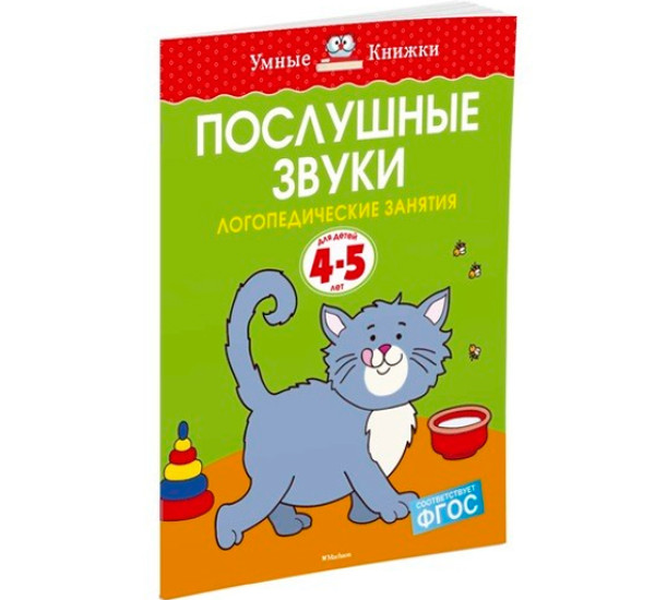 Послушные звуки (4-5 лет) - Земцова О.Н.