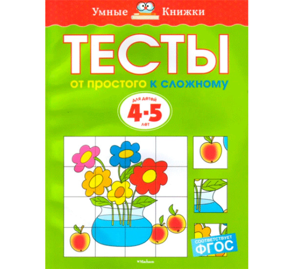 Тесты. От простого к сложному (4-5 лет) - Земцова О.Н.