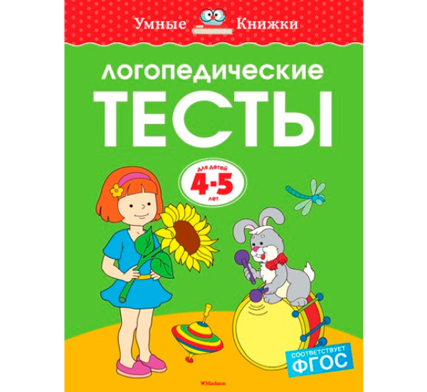 Логопедические тесты (4-5 лет) - Земцова О Н