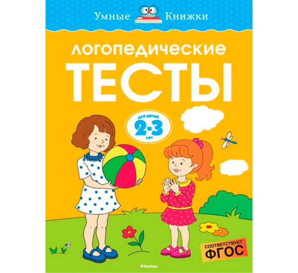 Логопедические тесты (2-3 года) - Земцова О Н.