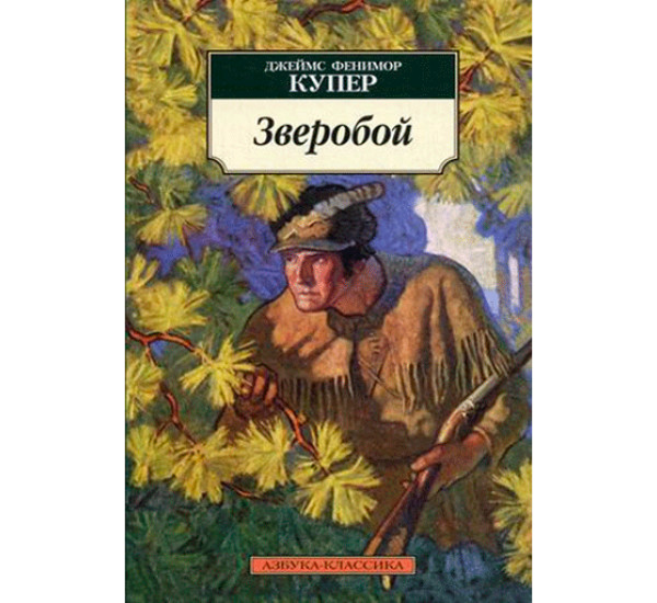 Зверобой. Купер Джеймс Фенимор