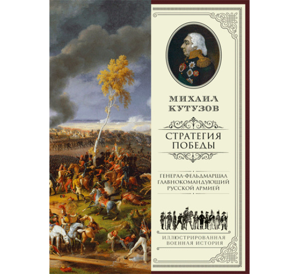 Михаил Кутузов: стратегия победы.Кутузов Михаил