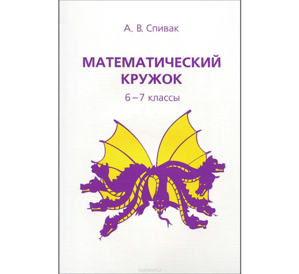 Математический кружок. 6–7 классы. Спивак А.В.