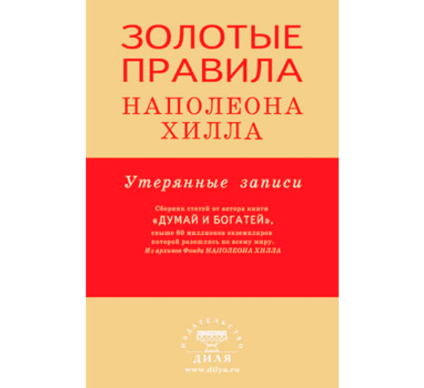 Золотые правила Наполеона Хилла: утерянные записи. Наполеон Хилл