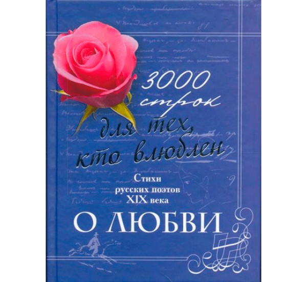 3000 строк для тех, кто влюблен. Стихи русских поэтов XIX века о любви.Нянковский М.А.
