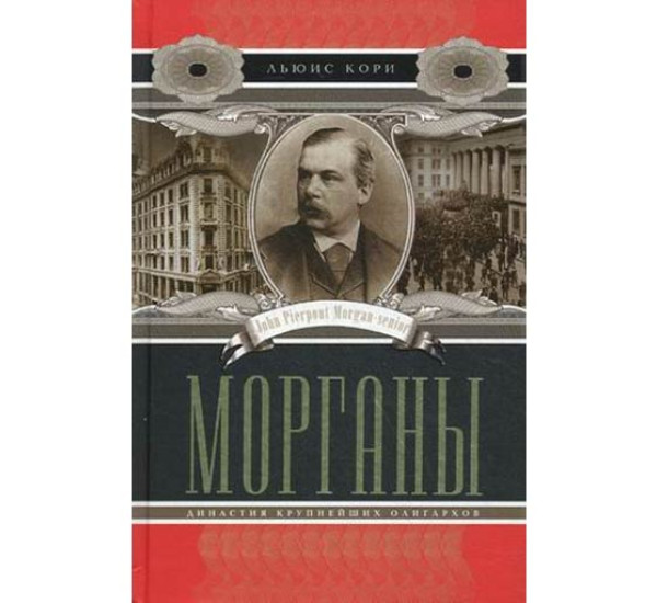 Морганы. Династия крупнейших олигархов Кори Льюис