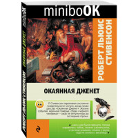 Окаянная Дженет. Стивенсон Роберт Льюис
