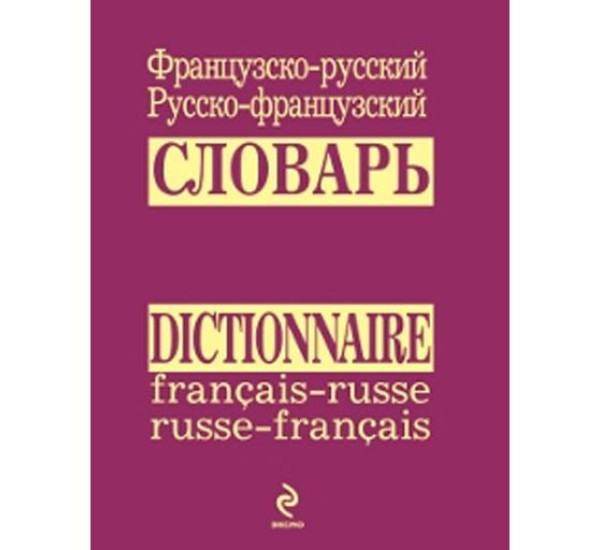 Французско-русский, русско-французский словарь Ивакин А. П.