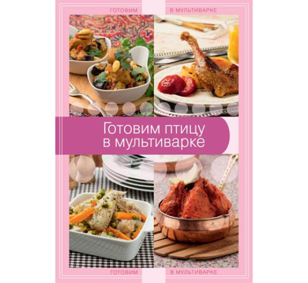 Готовим птицу в мультиварке 