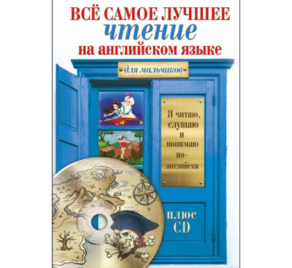 Всё самое лучшее чтение на английском языке для мальчиков + CD-ROM