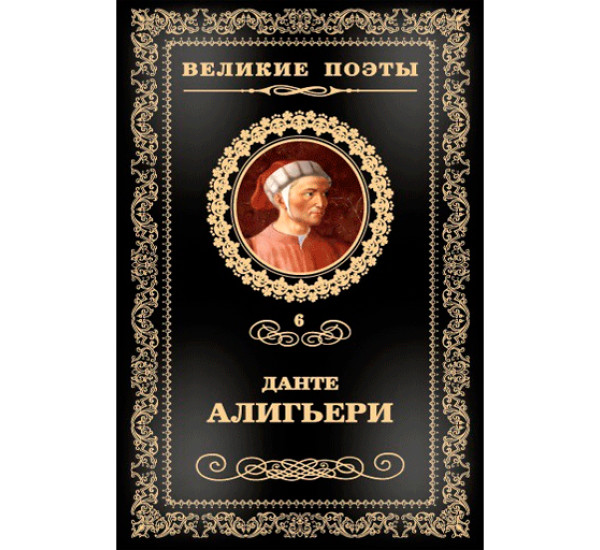 Данте Алигьери. Том 6. Алигьери Данте