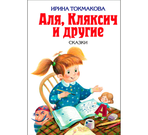 Аля, Кляксич и другие. Токмакова Ирина