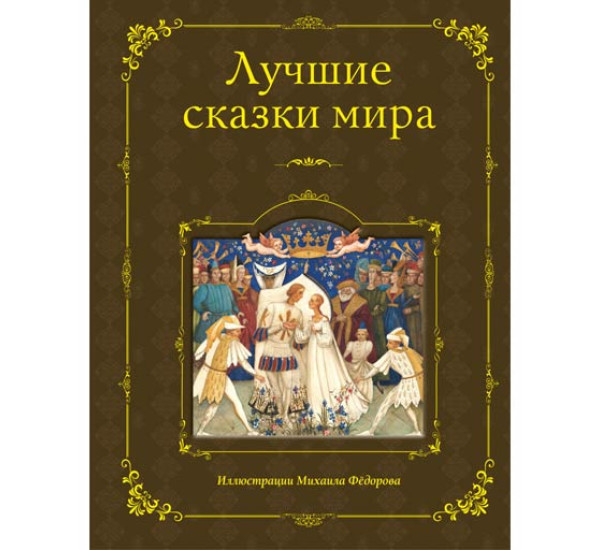 Лучшие сказки мира 
