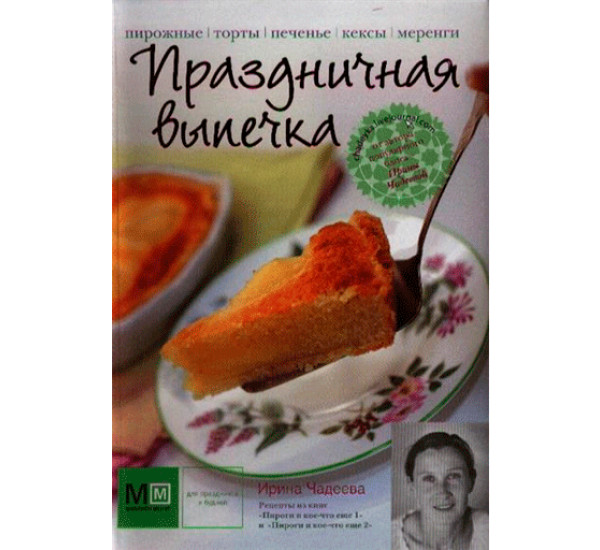 Праздничная выпечка. Ирина Чадеева