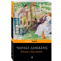 Повесть о двух городах. Диккенс Чарльз Повесть о двух городах. Диккенс Чарльз