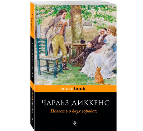 Повесть о двух городах. Диккенс Чарльз