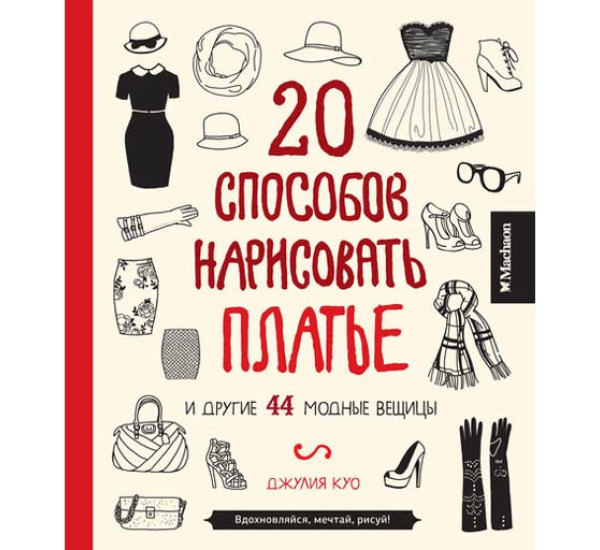 20 способов нарисовать платье и другие 44 модные вещицы Джулия Куо