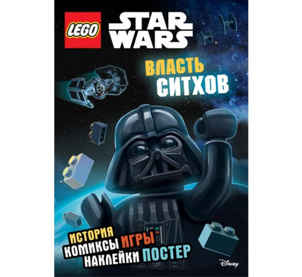 Star Wars. Власть ситхов. Книга + наклейки и постер