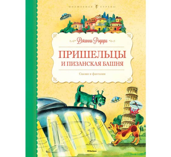 Пришельцы и Пизанская башня. Сказки и фантазии Джанни Родари