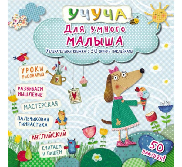 Для умного малыша. Хорошая книжка с 50 яркими наклейками