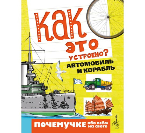 Как это устроено? Автомобиль и корабль