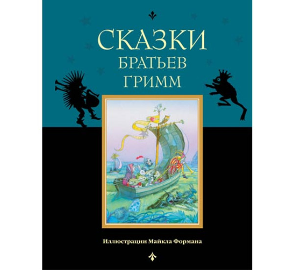 Сказки братьев Гримм Гримм Якоб и Вильгельм