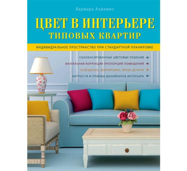 Цвет в интерьере типовых квартир Ахремко В.А.