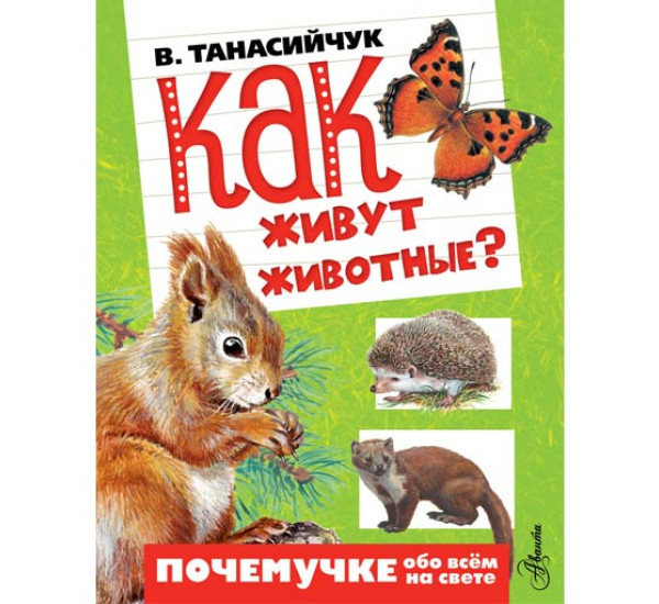 Как живут животные? Виталий Танасийчук