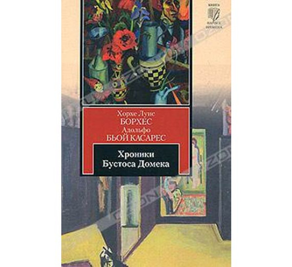 Хроники Бустоса Домека Борхес Х.Л.