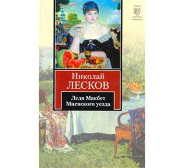 Леди Макбет Мценского уезда Лесков Н.С.