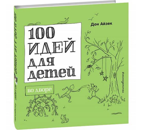 100 идей для детей во дворе Айзек Д.