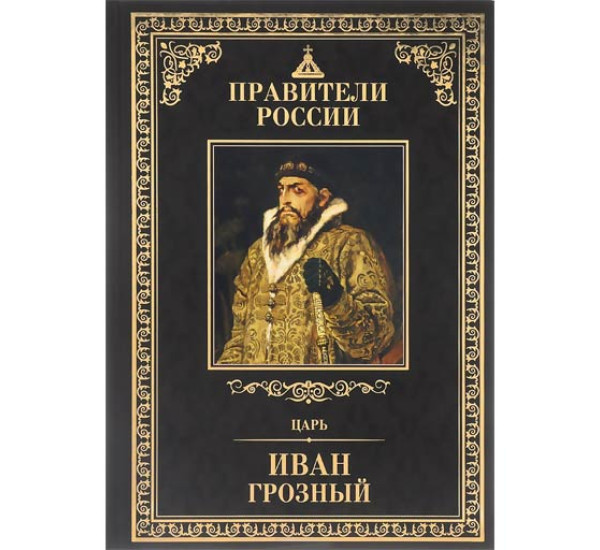 Правители России Иван Грозный