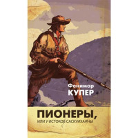 Пионеры, или у истоков Саскуиханны Купер Джеймс Фенимор Пионеры, или у истоков Саскуиханны Купер Джеймс Фенимор